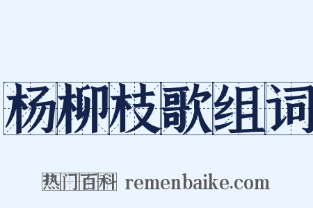 杨柳枝歌组词是什么意思的图片